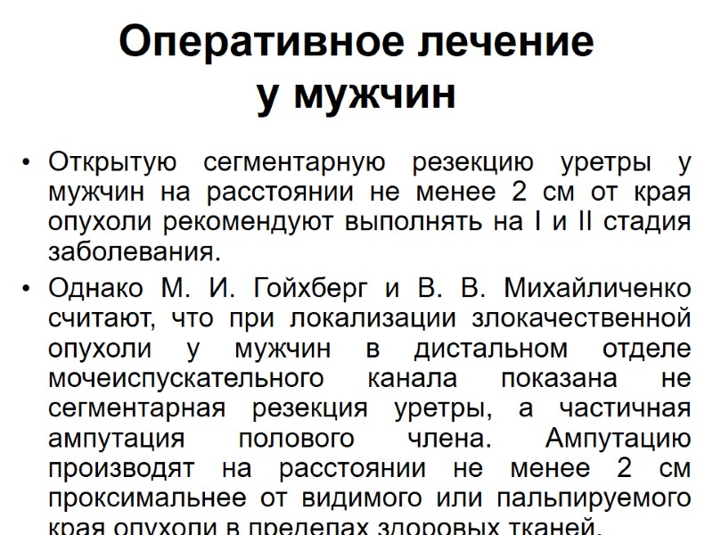 Оперативное лечение у мужчин Открытую сегментарную резекцию уретры у мужчин на расстоянии не менее